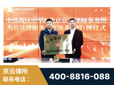 丹阳-北京京云律师事务所与《北京晚报》达成战略合作